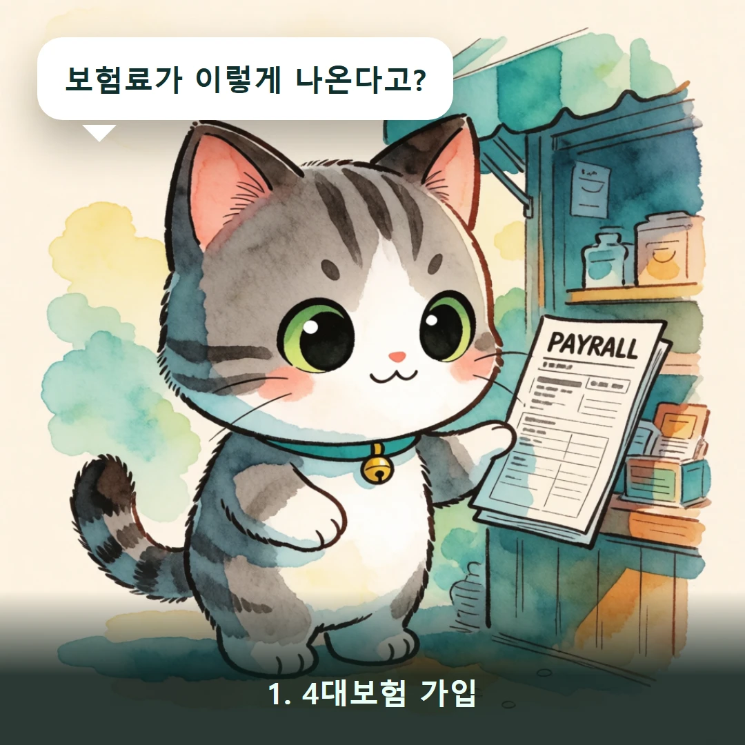 웹툰 1컷 — 1. 4대보험 가입 (보험료가 이렇게 나온다고?)