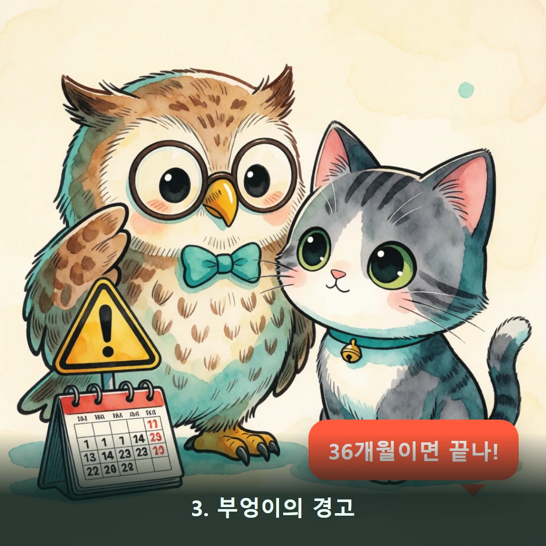 웹툰 3컷 — 3. 부엉이의 경고 (36개월이면 끝나!)