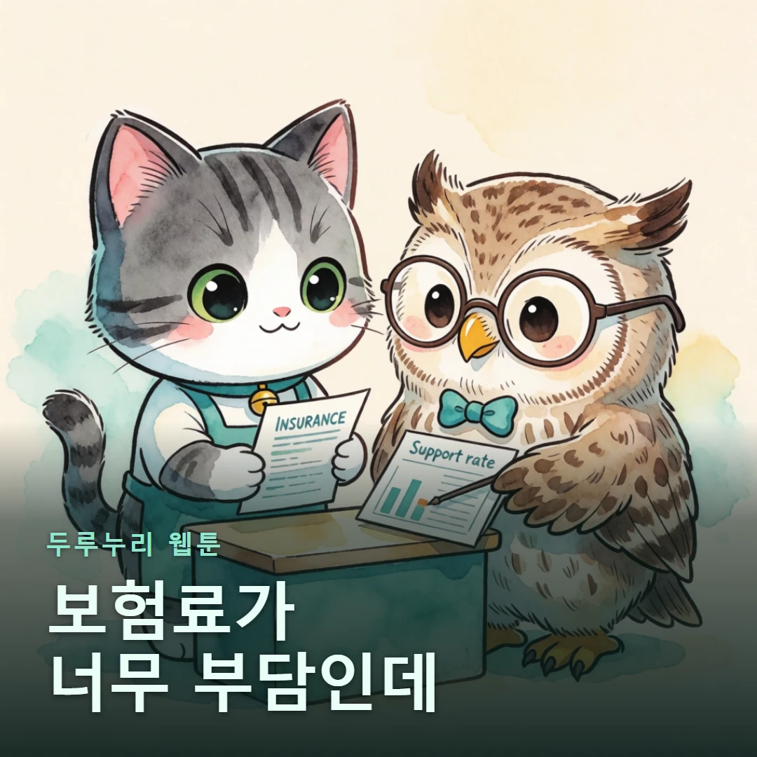 두루누리 웹툰 표지 — 보험료가 너무 부담인데