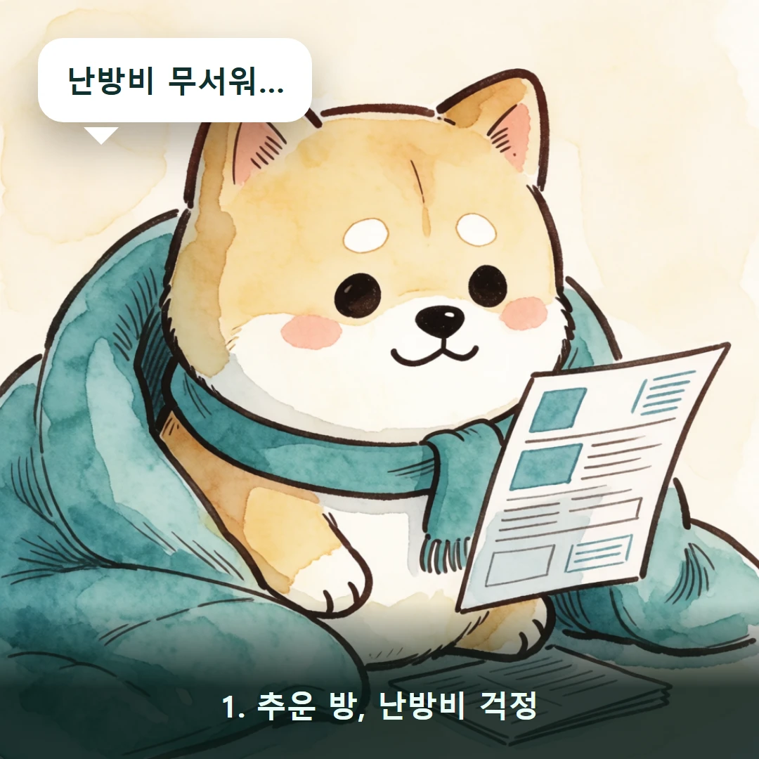 웹툰 1컷 — 1. 추운 방, 난방비 걱정 (난방비 무서워…)