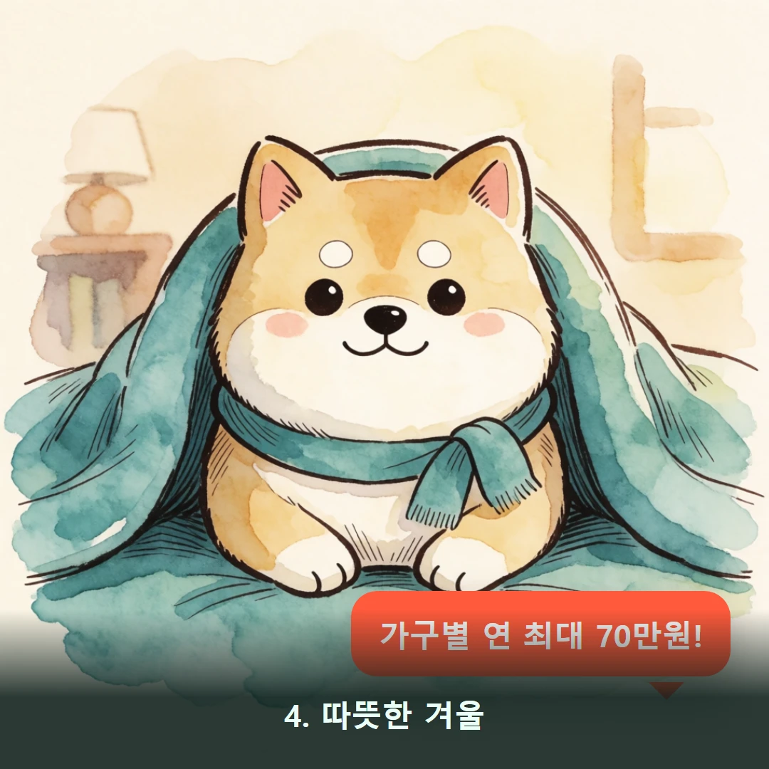 웹툰 4컷 — 4. 따뜻한 겨울 (가구별 연 최대 70만원!)