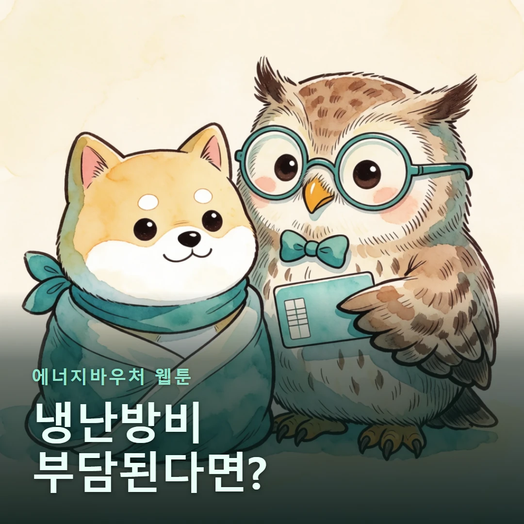 에너지바우처 웹툰 표지 — 냉난방비 부담된다면?