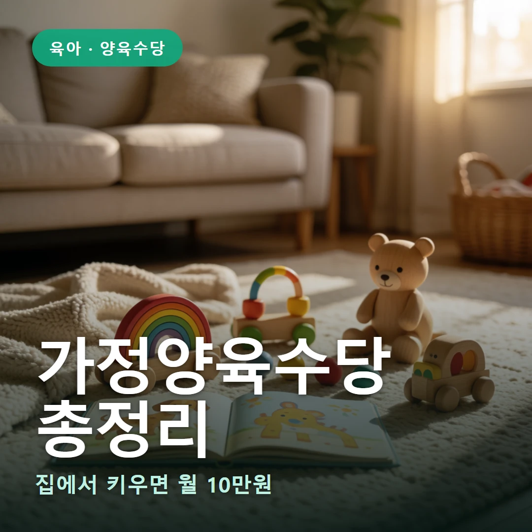 가정양육수당 요약 표지 — 집에서 키우면 월 10만원