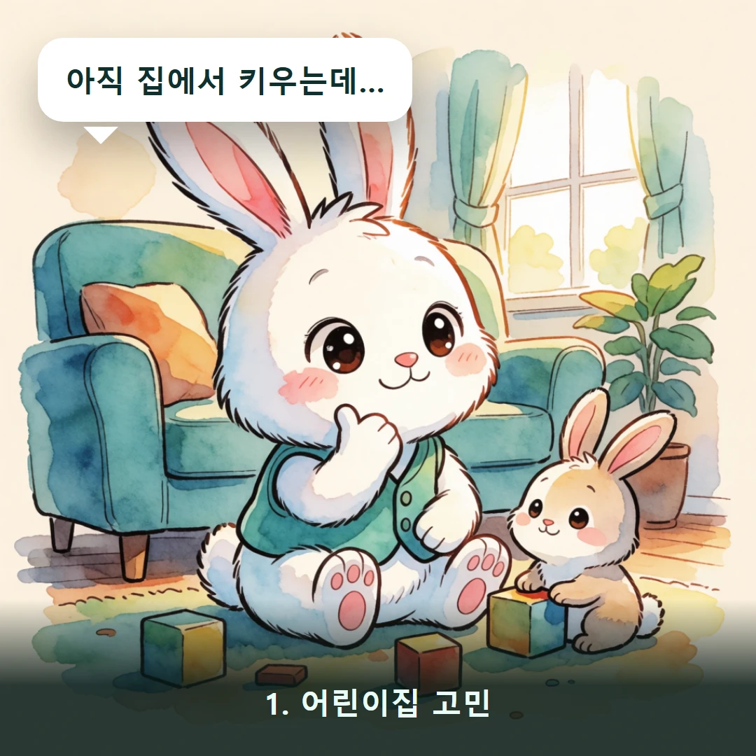 웹툰 1컷 — 1. 어린이집 고민 (아직 집에서 키우는데…)