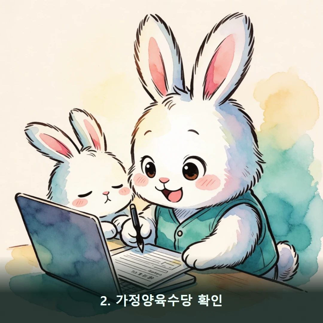 웹툰 2컷 — 2. 가정양육수당 확인