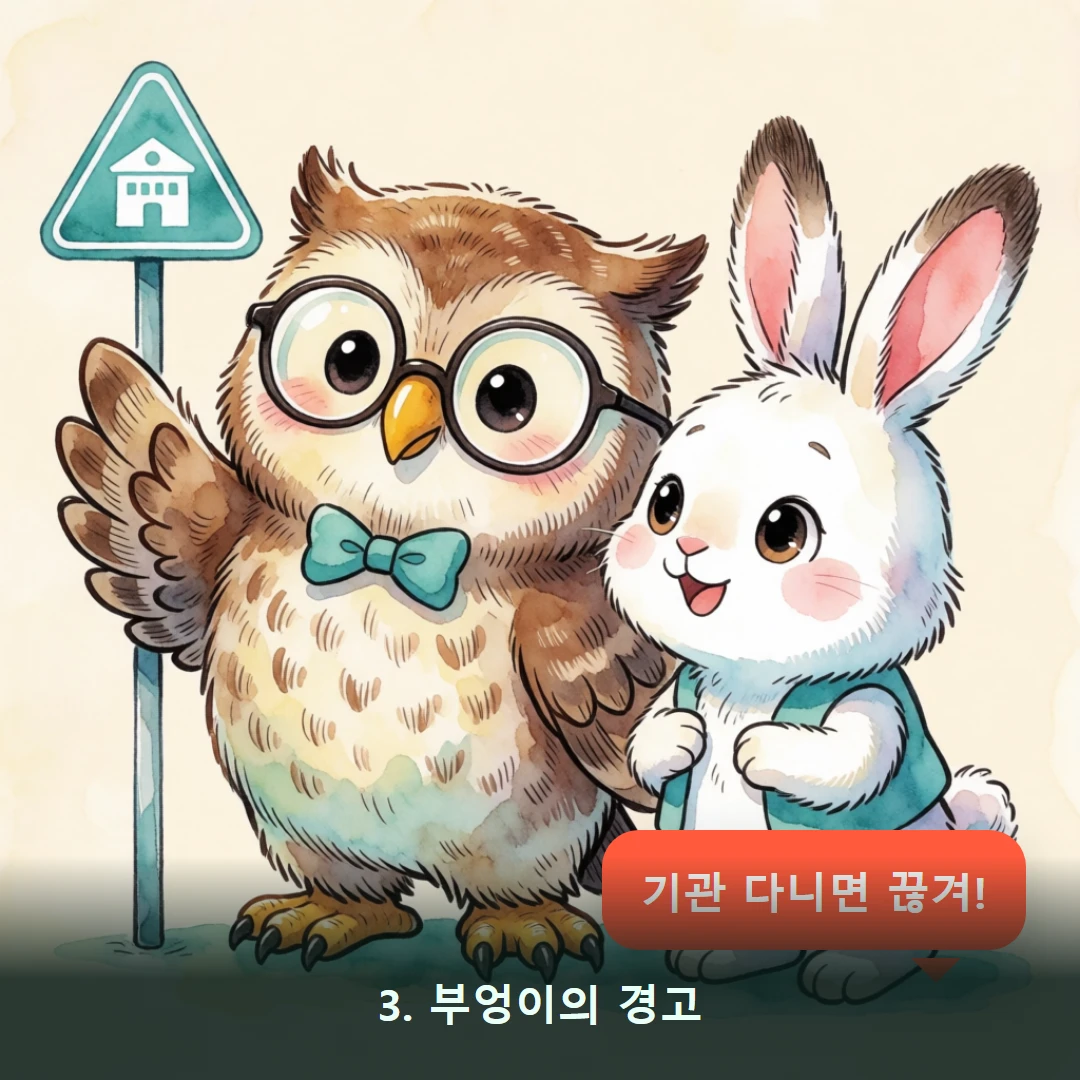 웹툰 3컷 — 3. 부엉이의 경고 (기관 다니면 끊겨!)