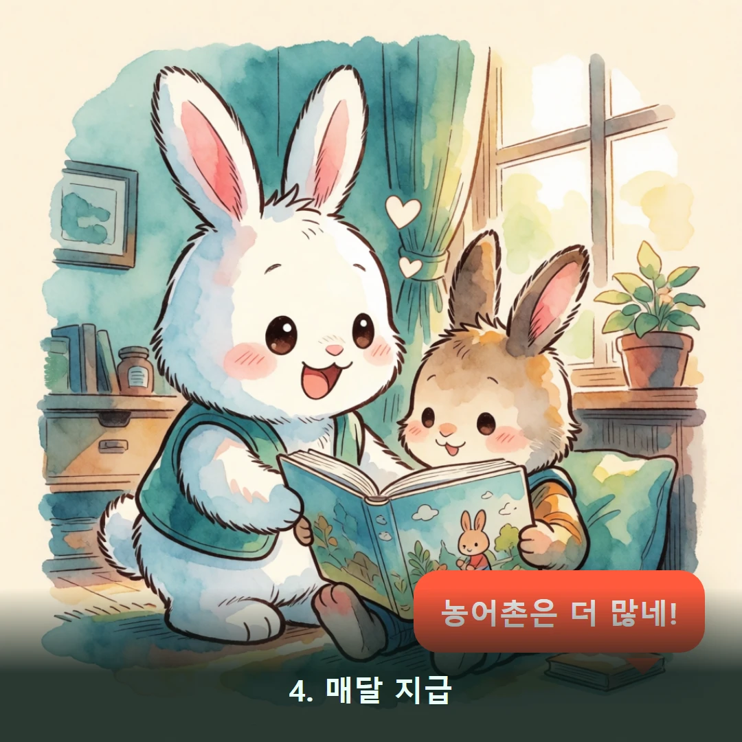 웹툰 4컷 — 4. 매달 지급 (농어촌은 더 많네!)