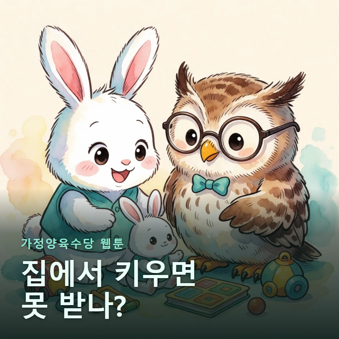 가정양육수당 웹툰 표지 — 집에서 키우면 못 받나?