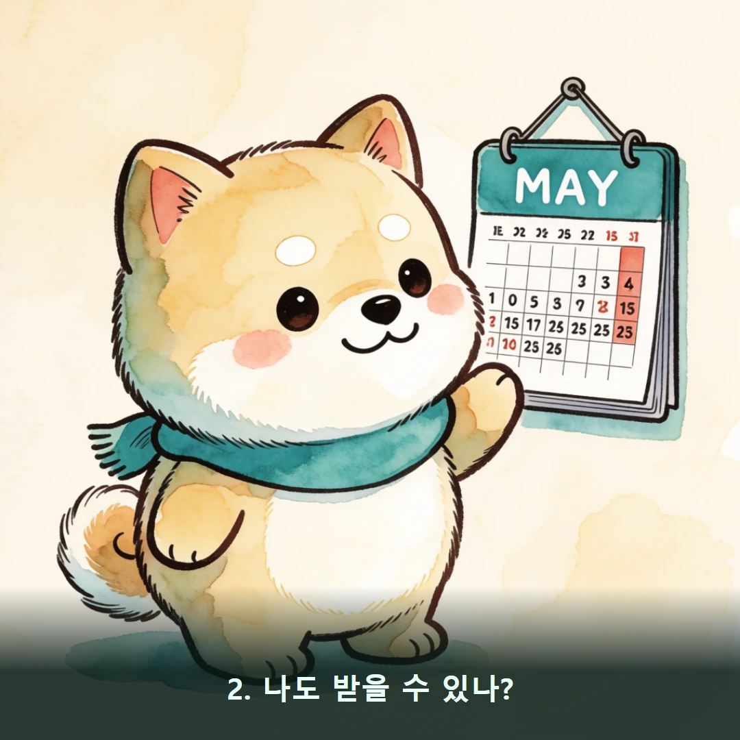 웹툰 2컷 — 2. 나도 받을 수 있나?