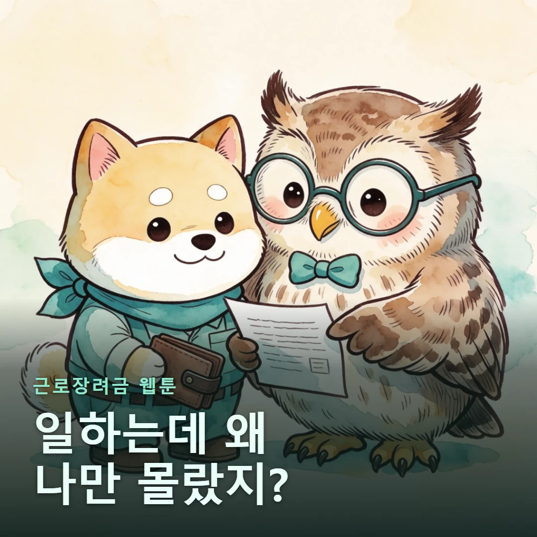 근로장려금 웹툰 표지 — 일하는데 왜 나만 몰랐지?