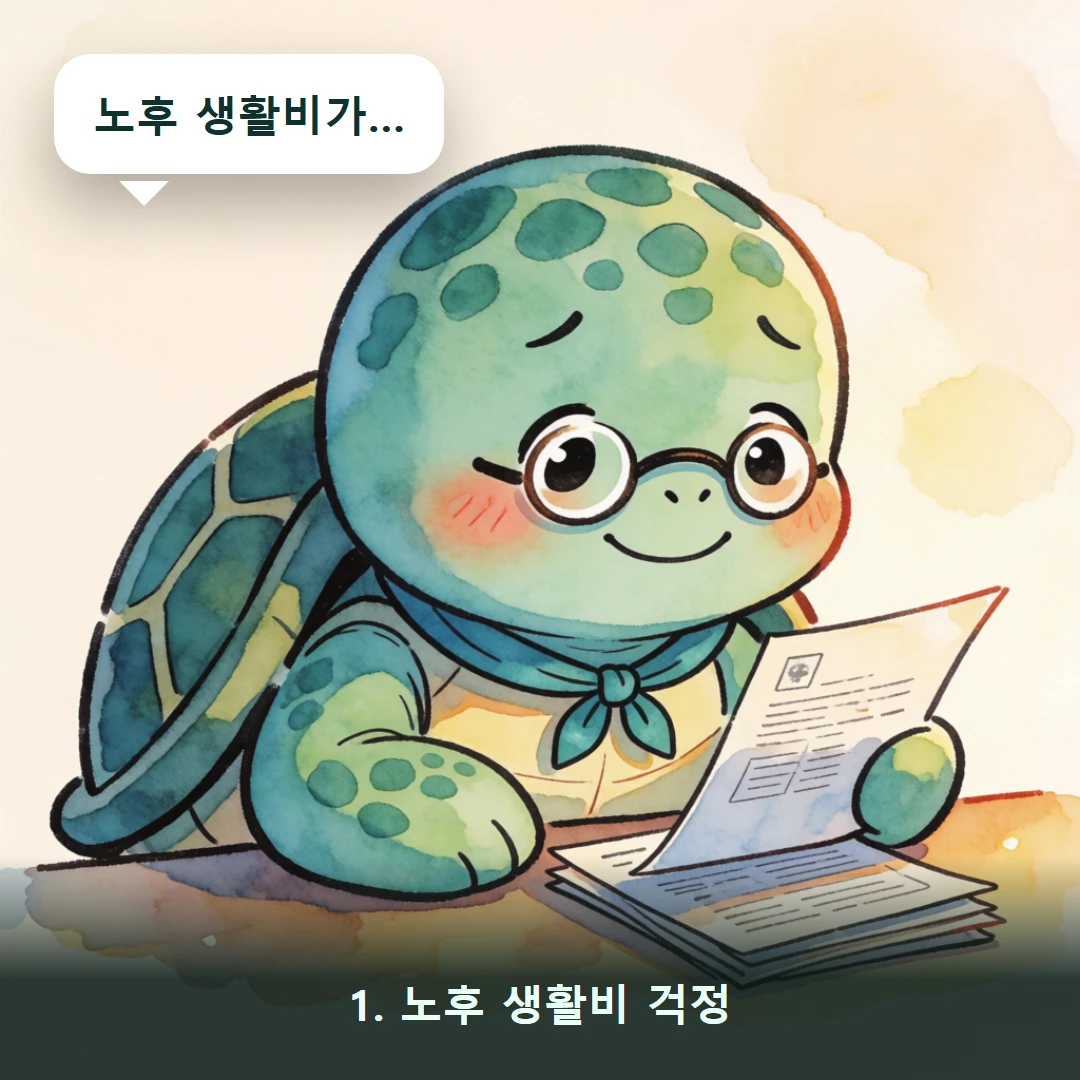 웹툰 1컷 — 1. 노후 생활비 걱정 (노후 생활비가…)