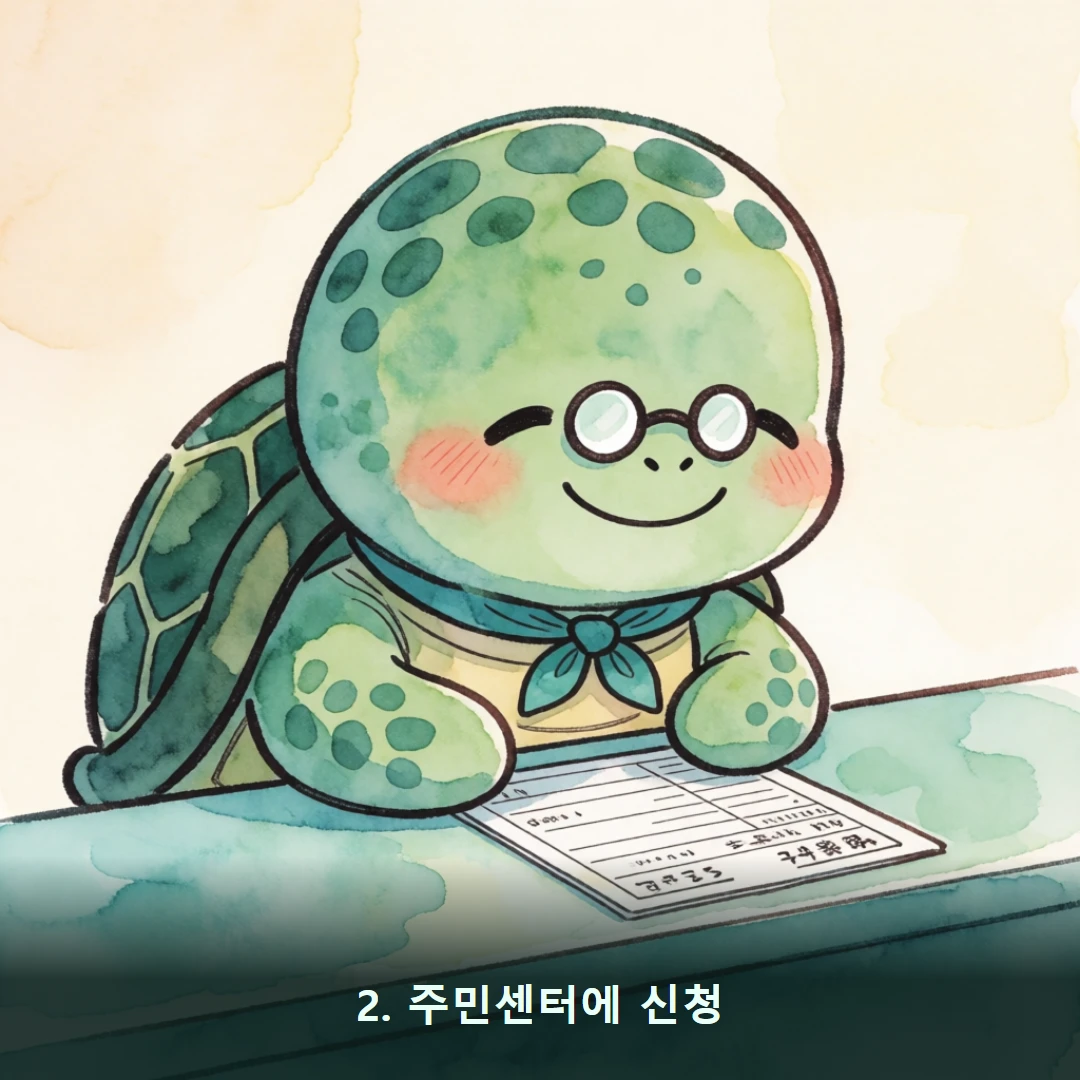 웹툰 2컷 — 2. 주민센터에 신청