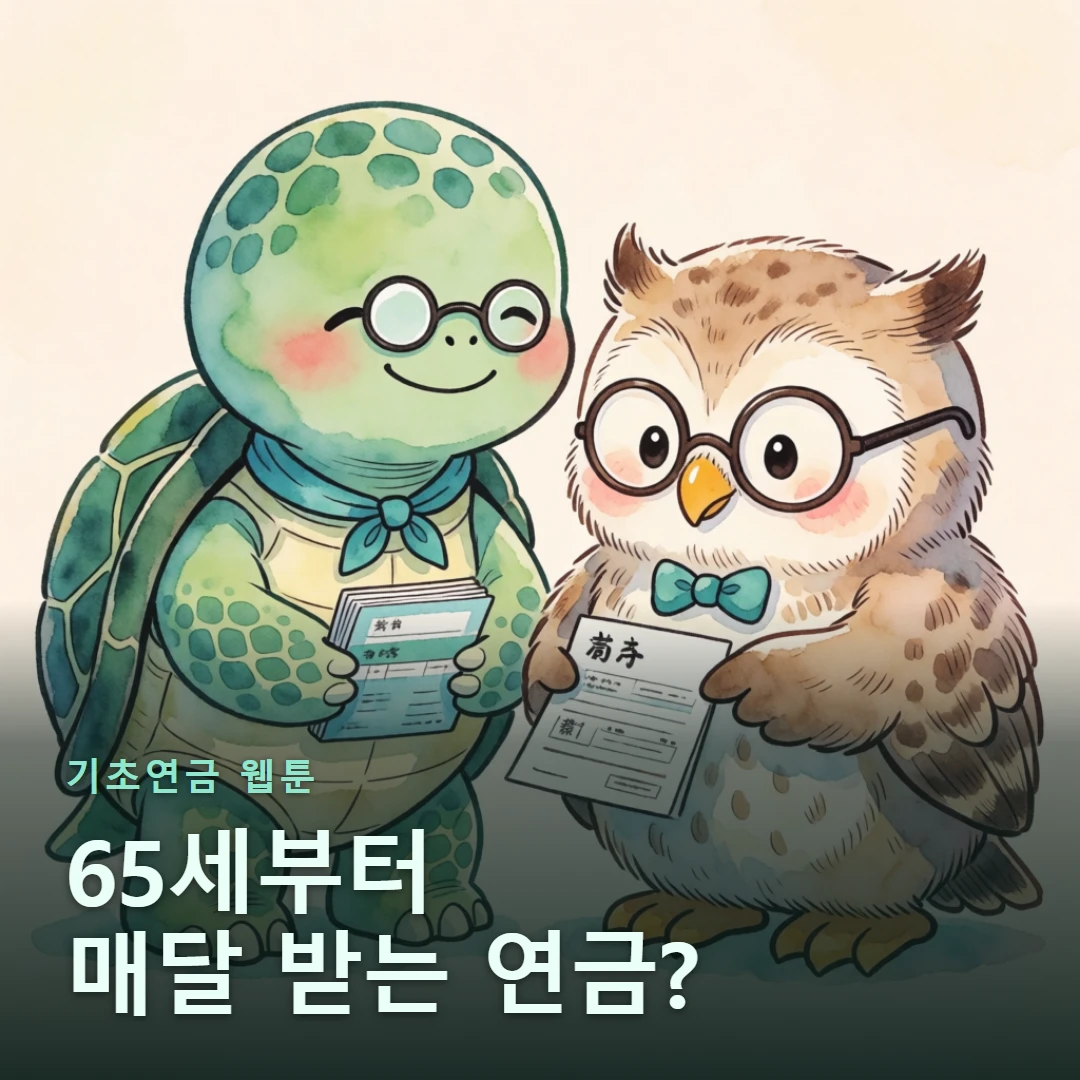 기초연금 웹툰 표지 — 65세부터 매달 받는 연금?