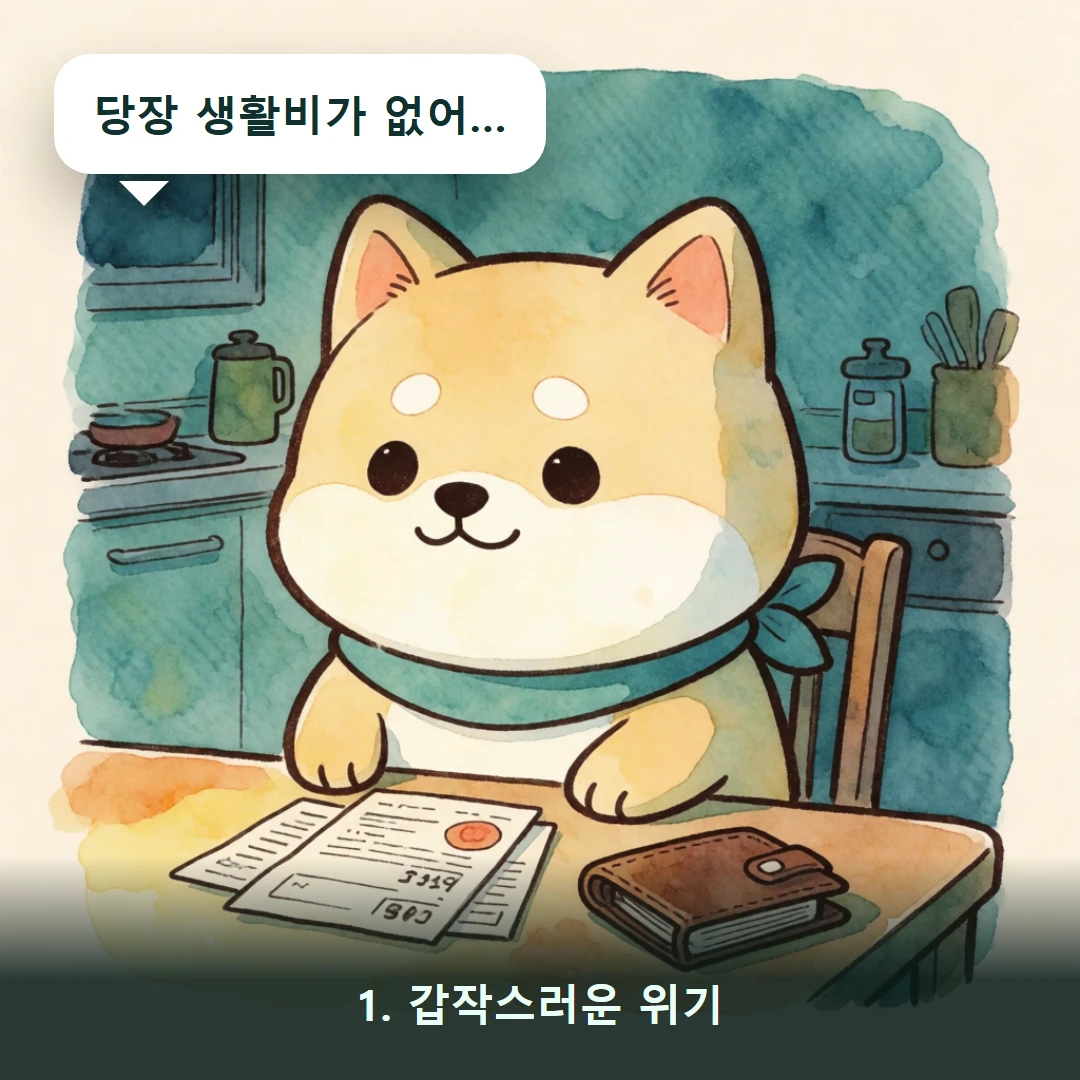 웹툰 1컷 — 1. 갑작스러운 위기 (당장 생활비가 없어…)