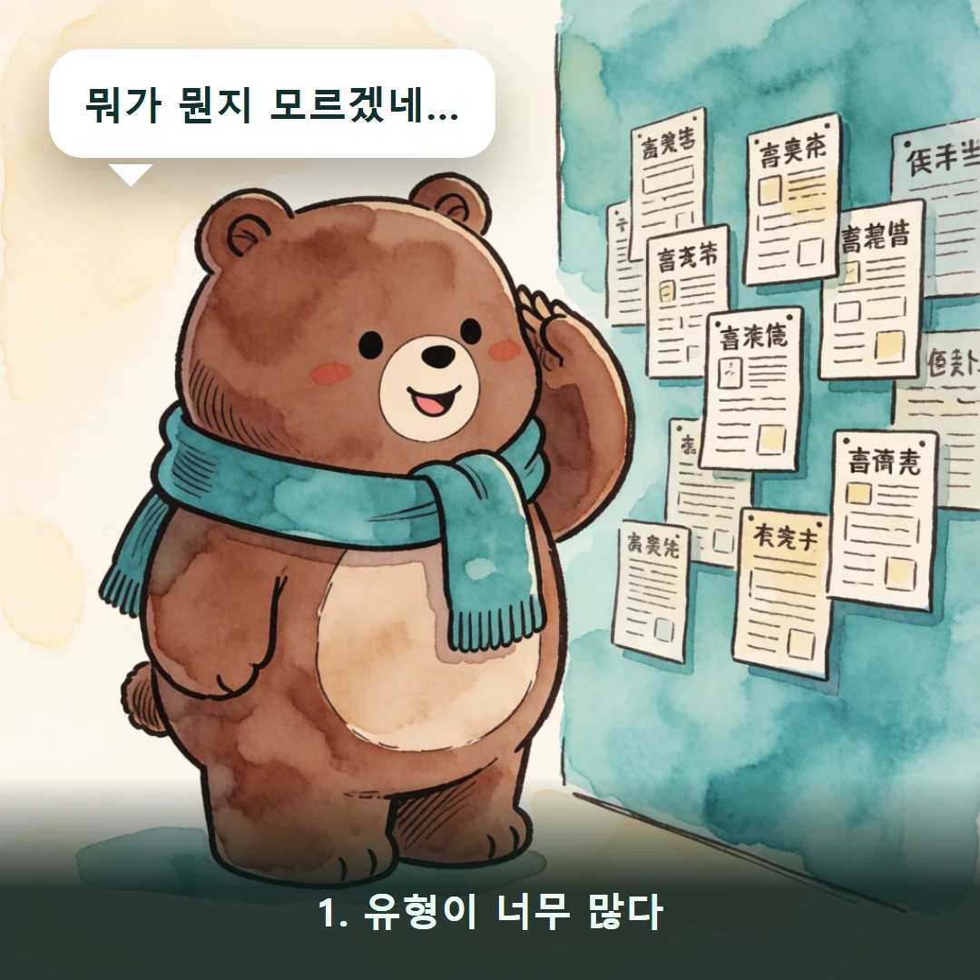 웹툰 1컷 — 1. 유형이 너무 많다 (뭐가 뭔지 모르겠네…)