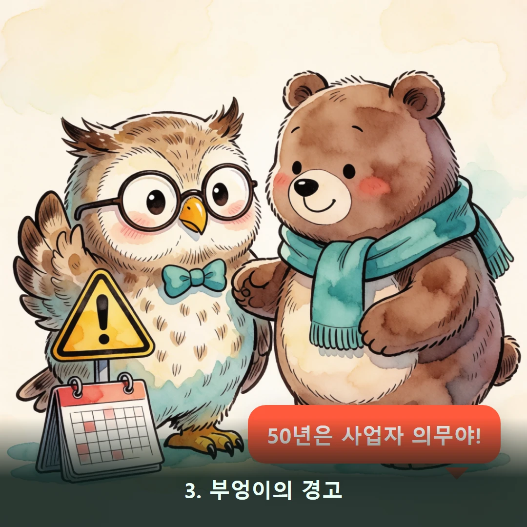 웹툰 3컷 — 3. 부엉이의 경고 (50년은 사업자 의무야!)
