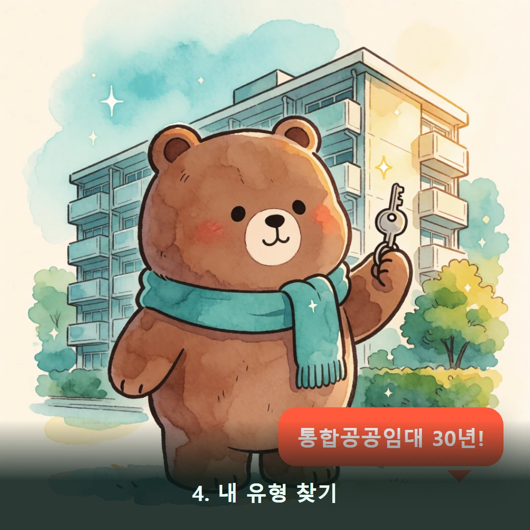 웹툰 4컷 — 4. 내 유형 찾기 (통합공공임대 30년!)