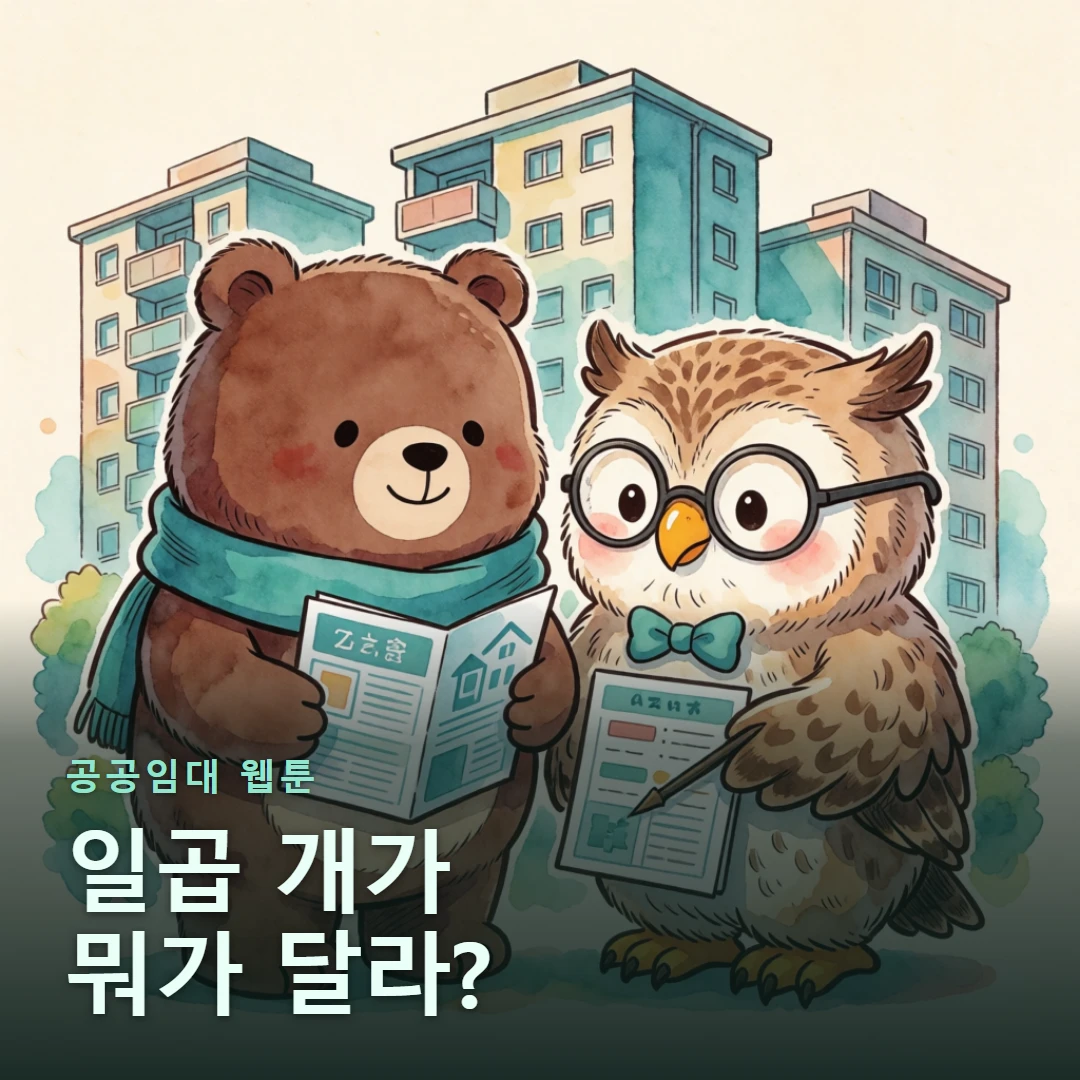 공공임대 웹툰 표지 — 일곱 개가 뭐가 달라?