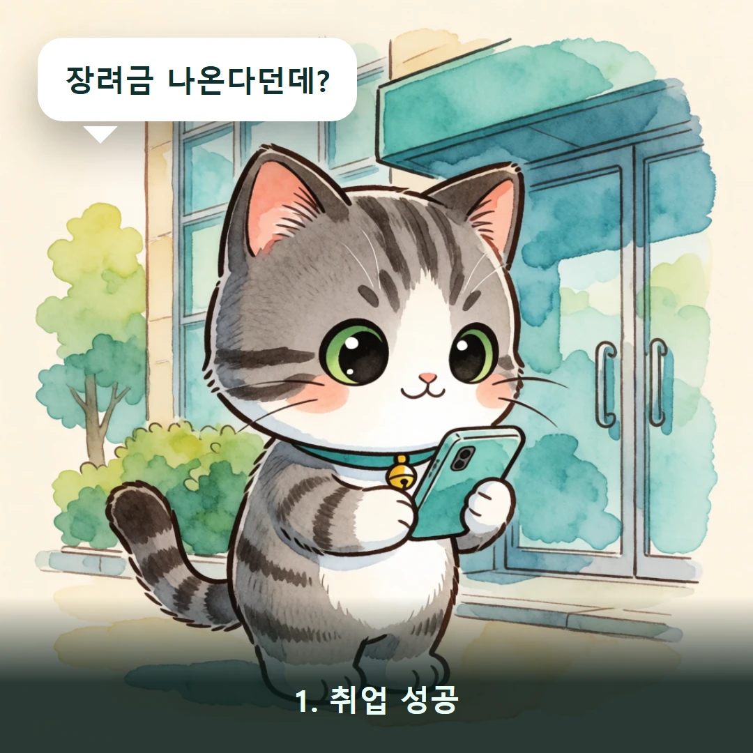 웹툰 1컷 — 1. 취업 성공 (장려금 나온다던데?)