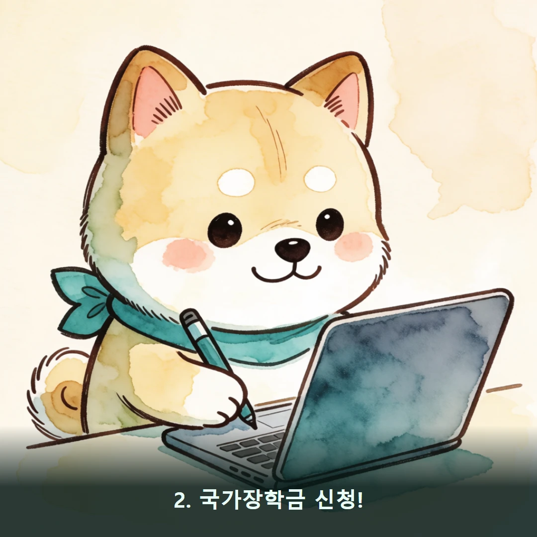 웹툰 2컷 — 2. 국가장학금 신청!