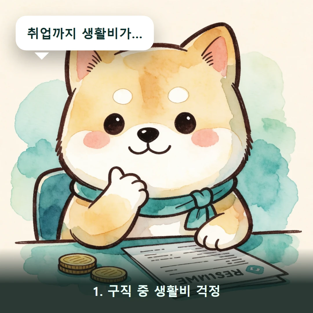웹툰 1컷 — 1. 구직 중 생활비 걱정 (취업까지 생활비가…)