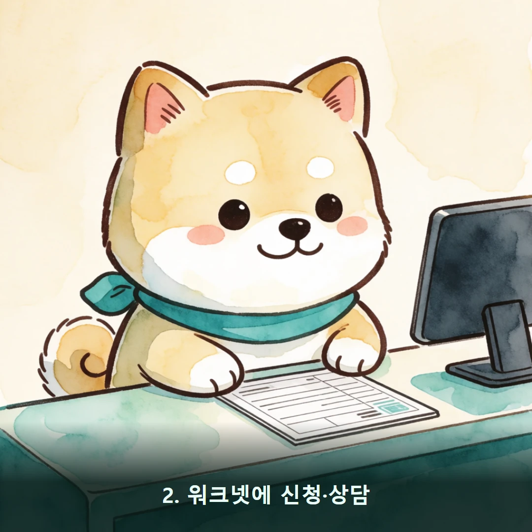 웹툰 2컷 — 2. 워크넷에 신청·상담