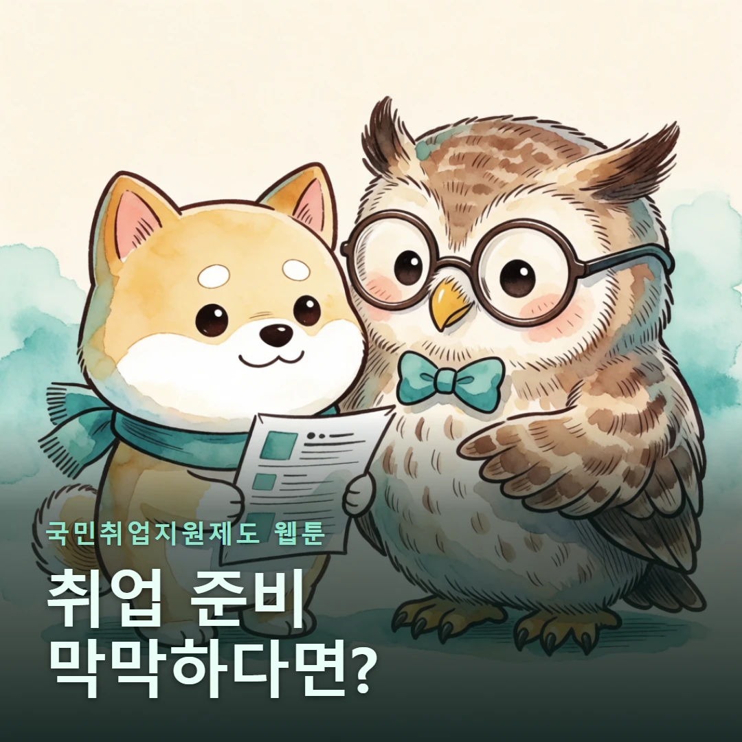 국민취업지원제도 웹툰 표지 — 취업 준비 막막하다면?