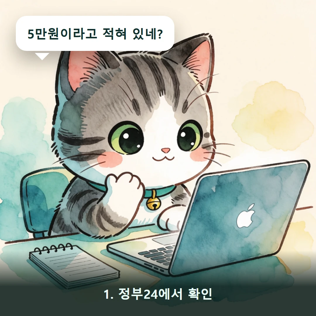 웹툰 1컷 — 1. 정부24에서 확인 (5만원이라고 적혀 있네?)