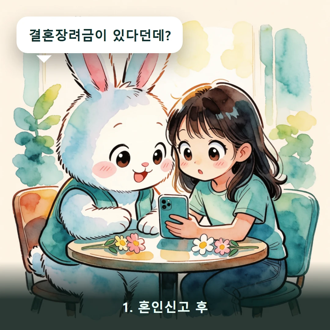 웹툰 1컷 — 1. 혼인신고 후 (결혼장려금이 있다던데?)