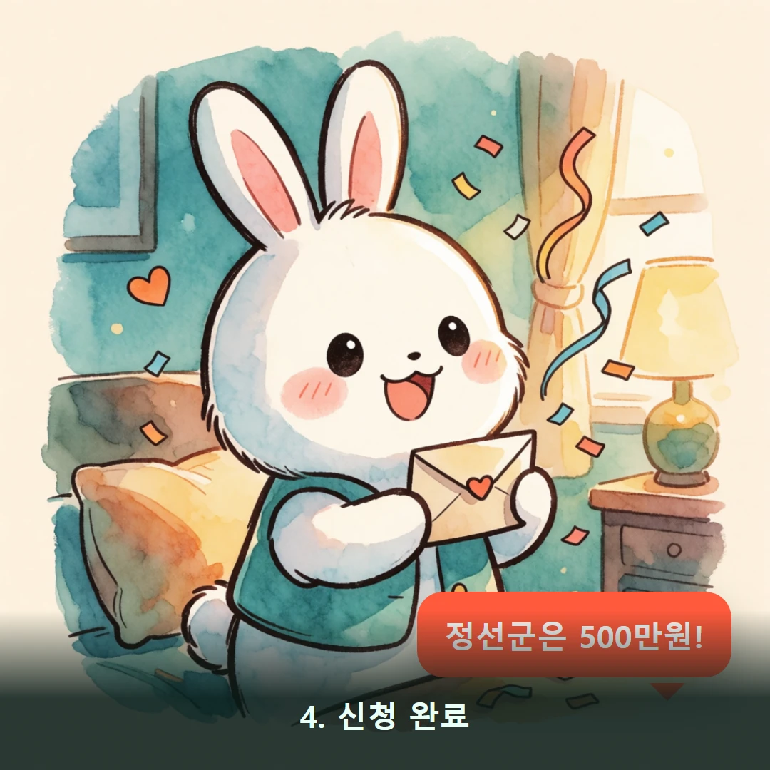 웹툰 4컷 — 4. 신청 완료 (정선군은 500만원!)
