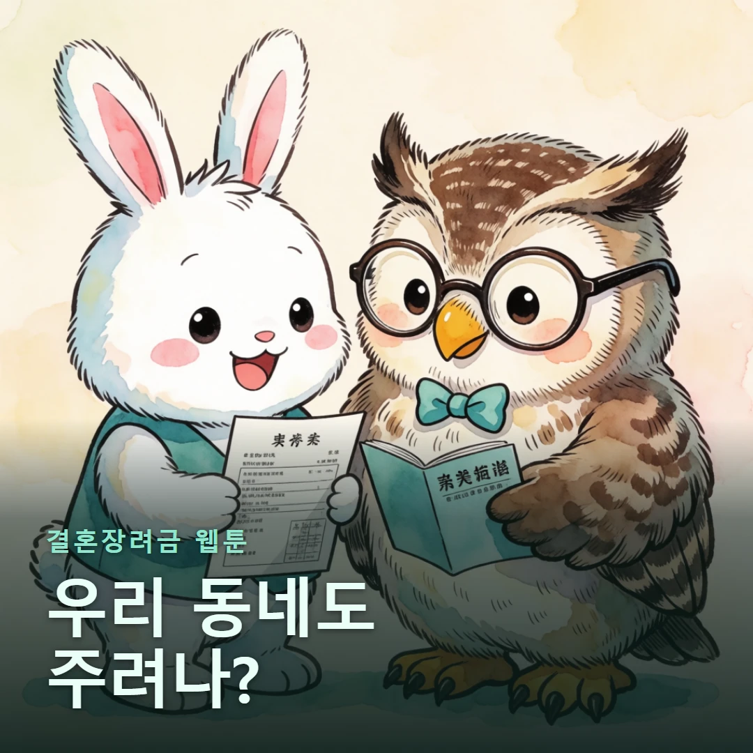 결혼장려금 웹툰 표지 — 우리 동네도 주려나?
