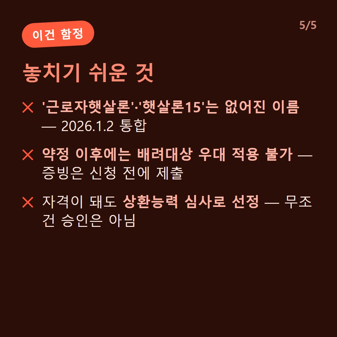 놓치기 쉬운 것 — '근로자햇살론'·'햇살론15'는 없어진 이름 — 2026.1.2 통합 / 약정 이후에는 배려대상 우대 적용 불가 — 증빙은 신청 전에 제출 / 자격이 돼도 상환능력 심사로 선정 — 무조건 승인은 아님