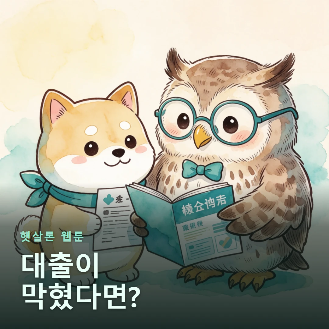 햇살론 웹툰 표지 — 대출이 막혔다면?