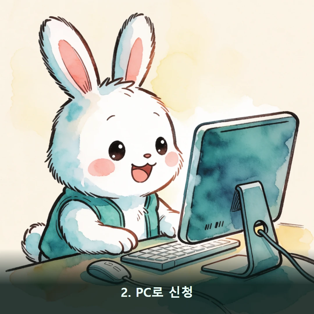 웹툰 2컷 — 2. PC로 신청