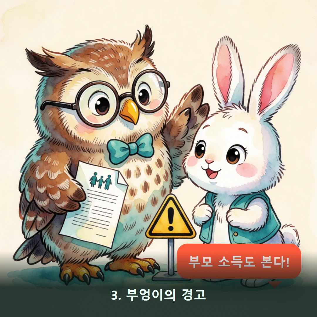 웹툰 3컷 — 3. 부엉이의 경고 (부모 소득도 본다!)
