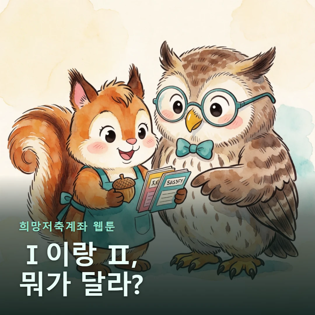희망저축계좌 웹툰 표지 — Ⅰ이랑 Ⅱ, 뭐가 달라?
