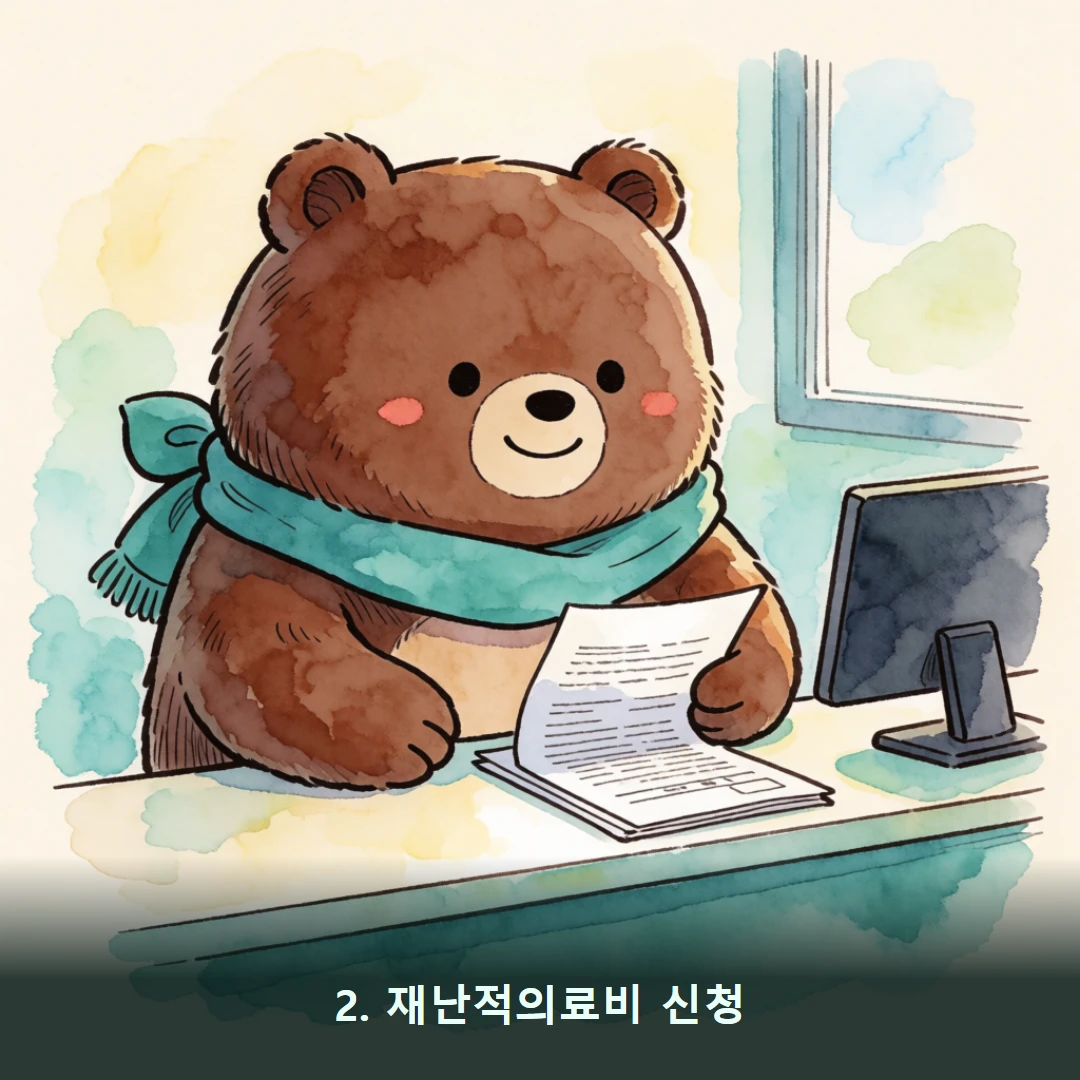 웹툰 2컷 — 2. 재난적의료비 신청