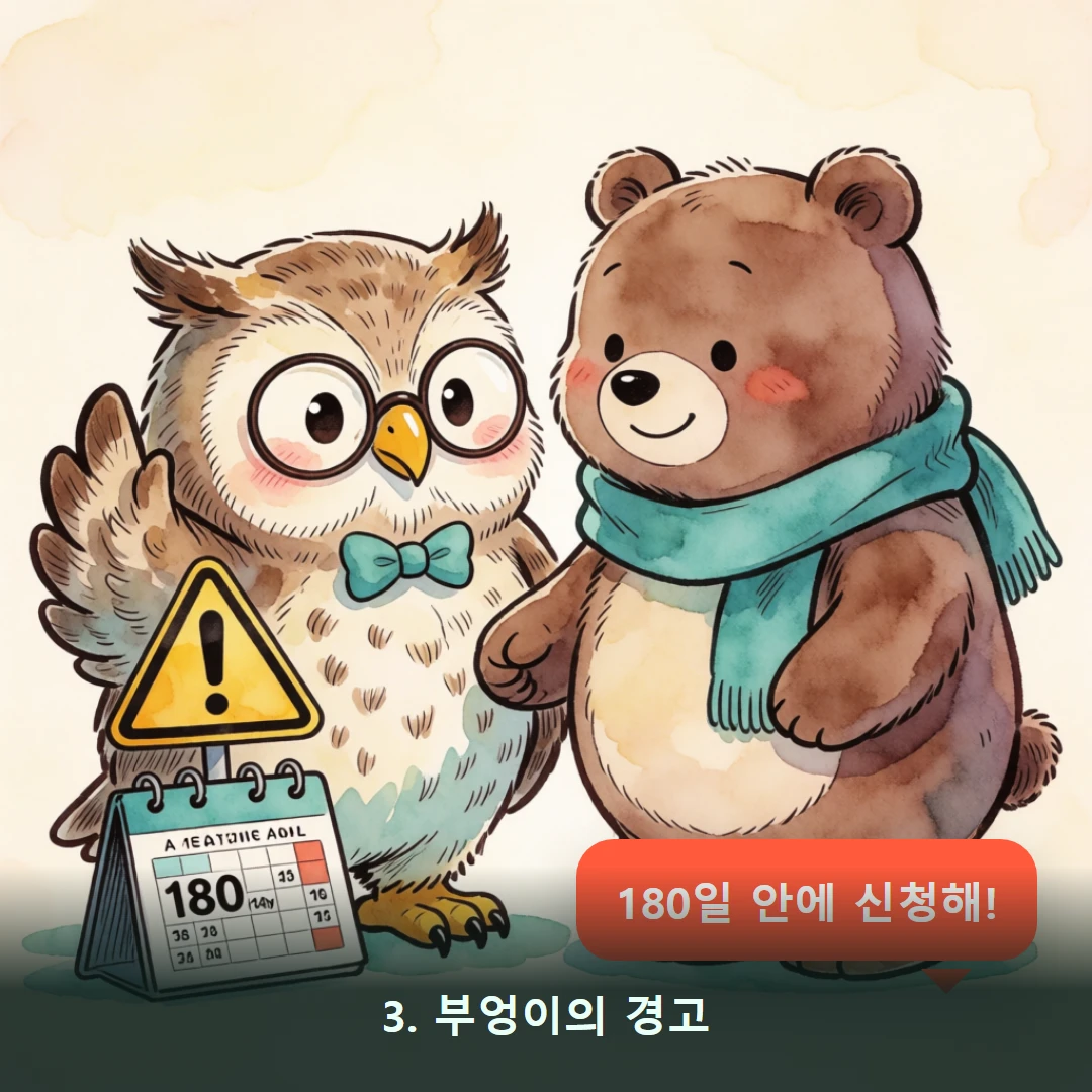 웹툰 3컷 — 3. 부엉이의 경고 (180일 안에 신청해!)