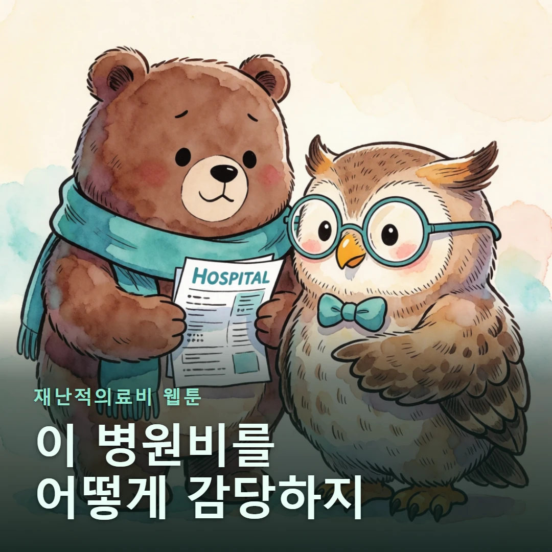 재난적의료비 웹툰 표지 — 이 병원비를 어떻게 감당하지