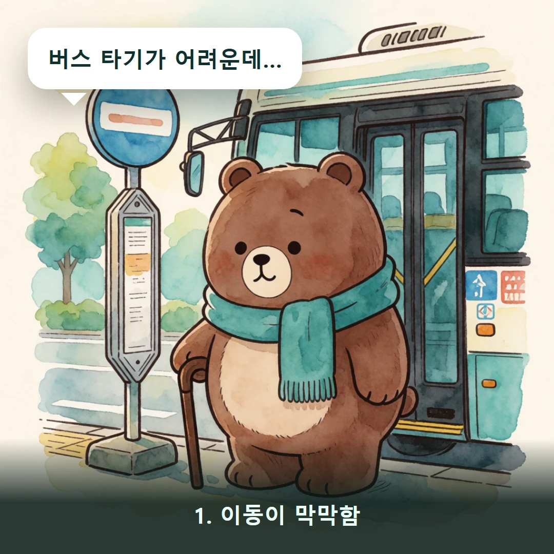 웹툰 1컷 — 1. 이동이 막막함 (버스 타기가 어려운데…)