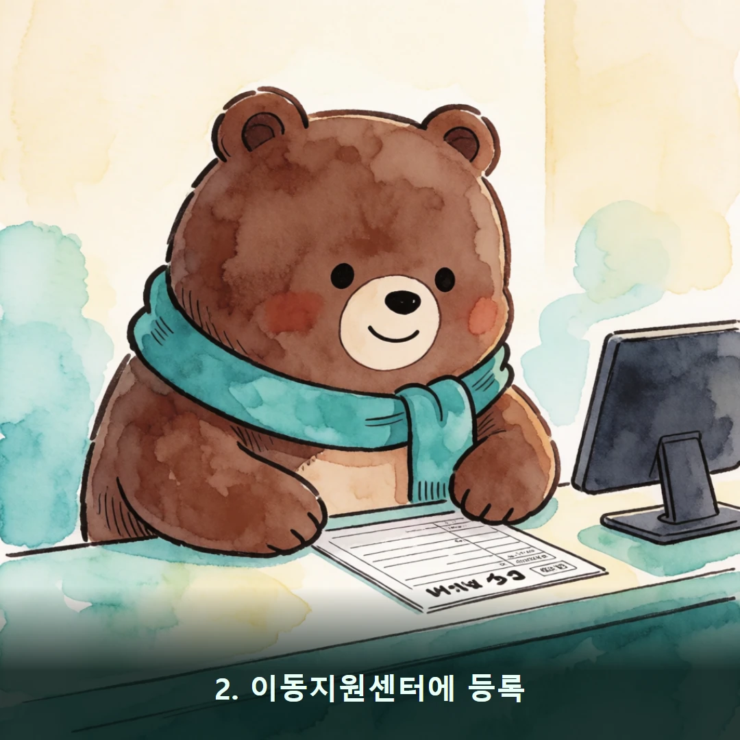 웹툰 2컷 — 2. 이동지원센터에 등록