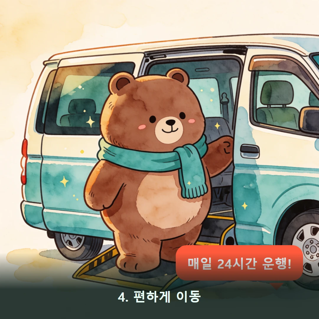 웹툰 4컷 — 4. 편하게 이동 (매일 24시간 운행!)