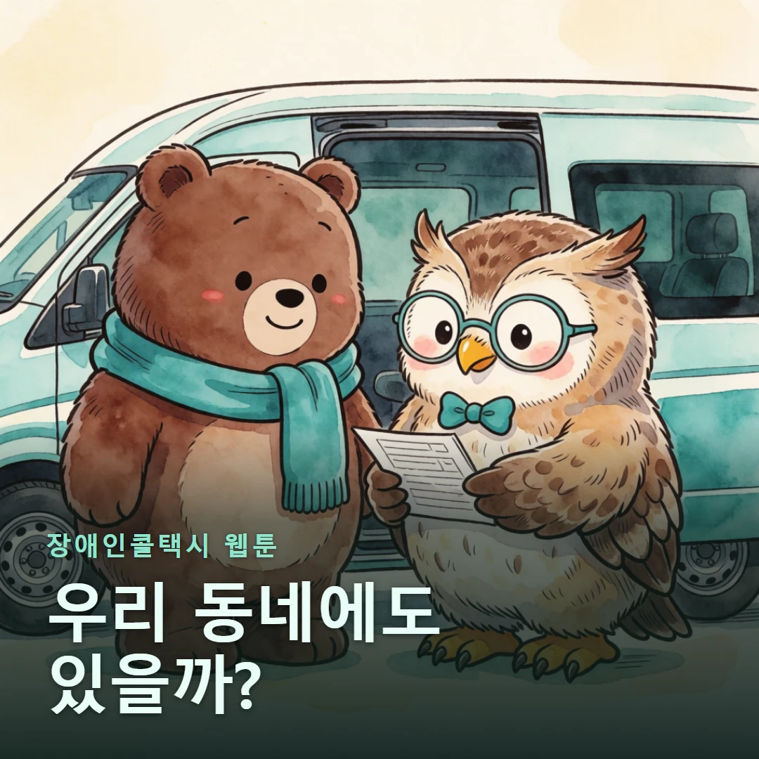 장애인콜택시 웹툰 표지 — 우리 동네에도 있을까?