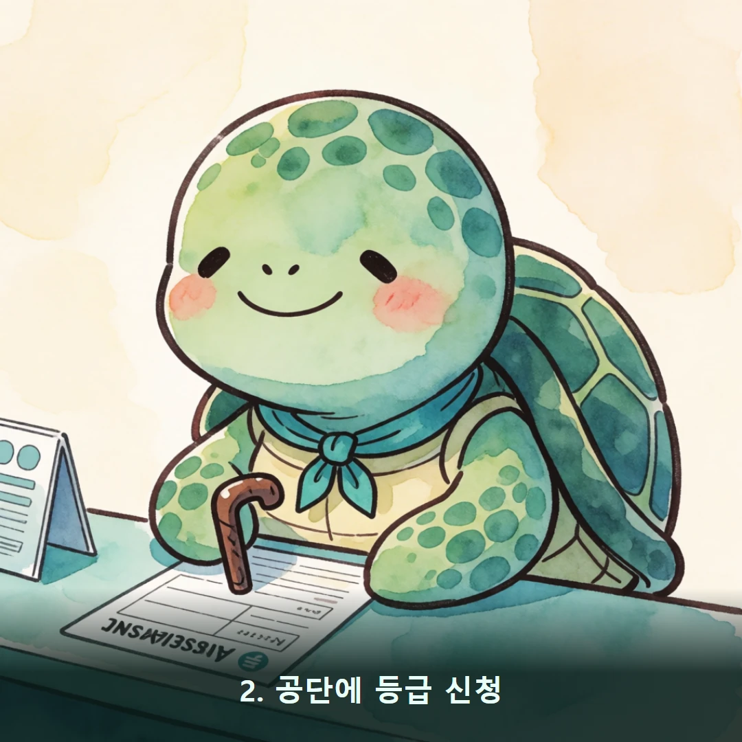웹툰 2컷 — 2. 공단에 등급 신청