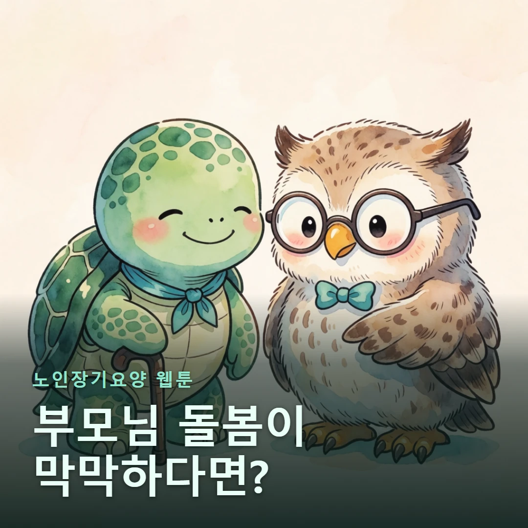 노인장기요양 웹툰 표지 — 부모님 돌봄이 막막하다면?