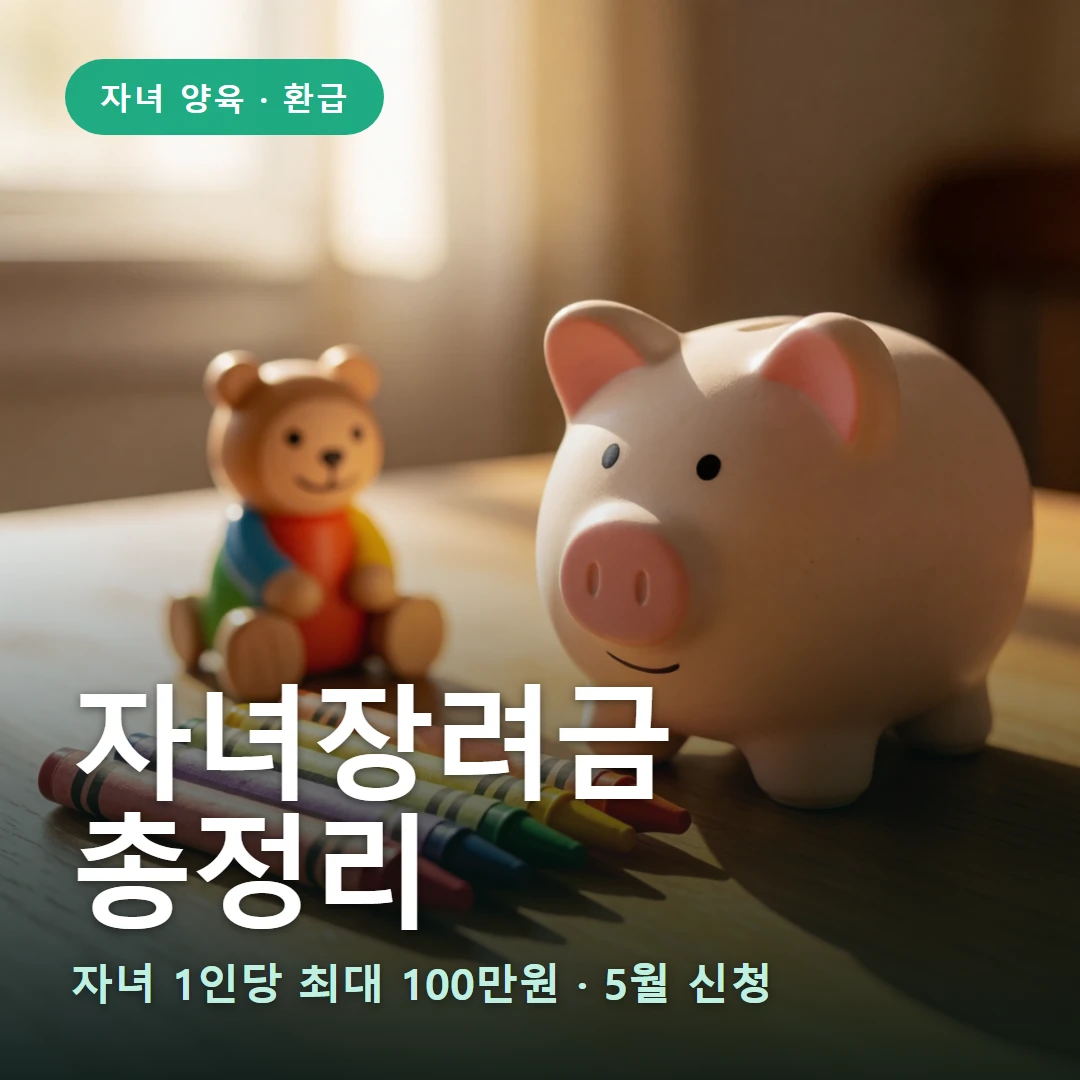 자녀장려금 요약 표지 — 자녀 1인당 최대 100만원 · 5월 신청