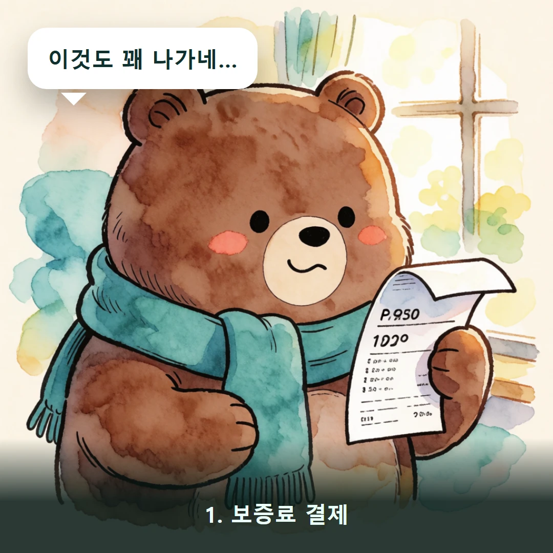 웹툰 1컷 — 1. 보증료 결제 (이것도 꽤 나가네…)