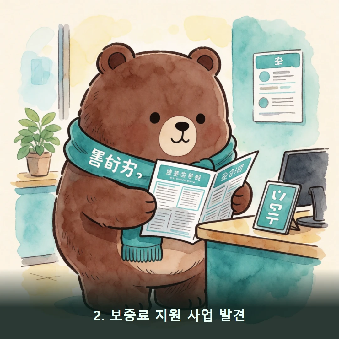 웹툰 2컷 — 2. 보증료 지원 사업 발견