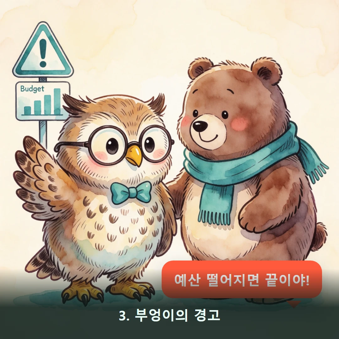 웹툰 3컷 — 3. 부엉이의 경고 (예산 떨어지면 끝이야!)
