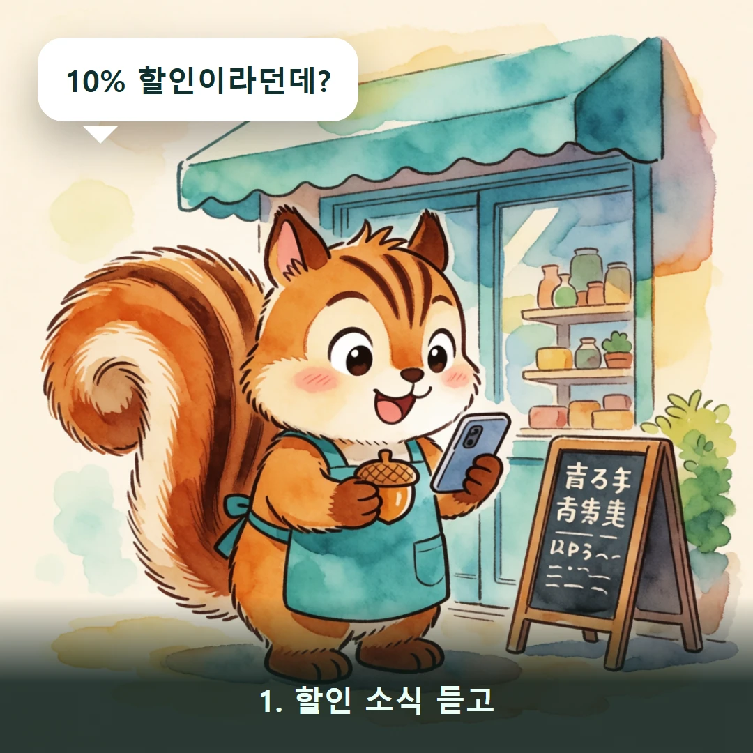 웹툰 1컷 — 1. 할인 소식 듣고 (10% 할인이라던데?)